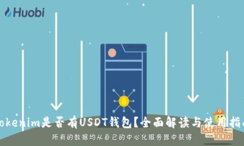 Tokenim是否有USDT钱包？全面解读与使用指南