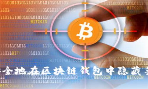 如何安全地在区块链钱包中隐藏手机号?