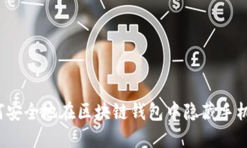 如何安全地在区块链钱包中隐藏手机号?