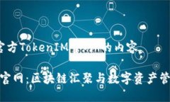 以下是关于＂官方TokenIM官