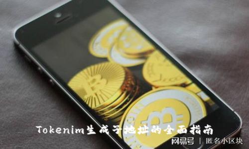 Tokenim生成子地址的全面指南