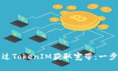 如何通过TokenIM获取宽带：