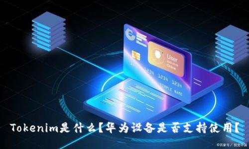 Tokenim是什么？华为设备是否支持使用？