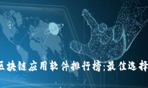 2023年度区块链应用软件排行榜:最佳选择与前景分析