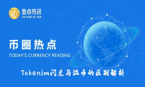 Tokenim闪兑与混币的区别解析