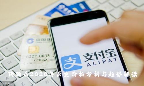 狗狗币2020年历史价格分析与趋势解读