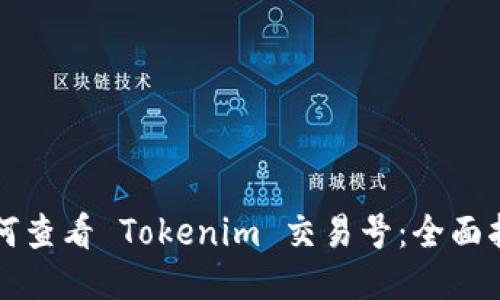 如何查看 Tokenim 交易号：全面指南