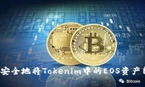 如何安全地将Tokenim中的EOS资产转出？