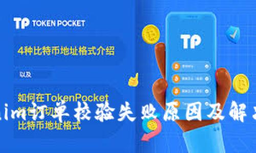 Tokenim订单校验失败原因及解决方案