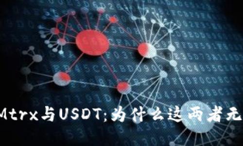 TokenIMtrx与USDT：为什么这两者无法整合？