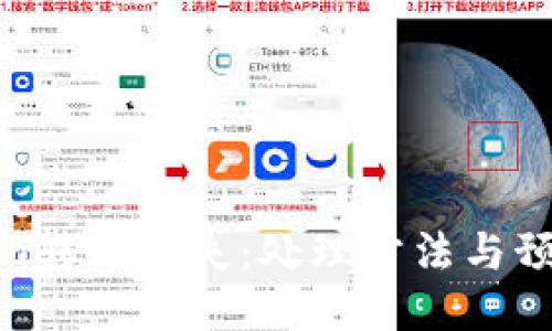 Tokenim转账丢失：处理方法与预防措施