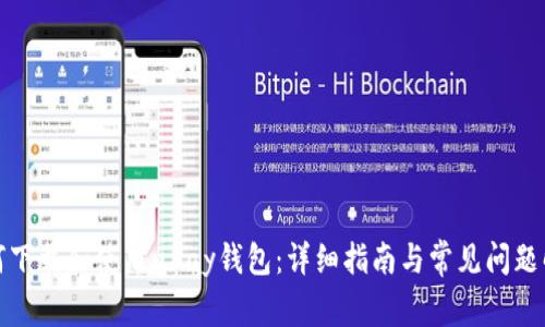 如何下载和使用uPay钱包：详细指南与常见问题解答