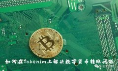 如何在Tokenim上解决数字货