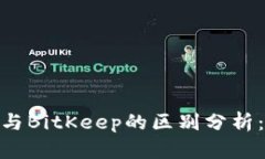 TokenIM与BitKeep的区别分析：