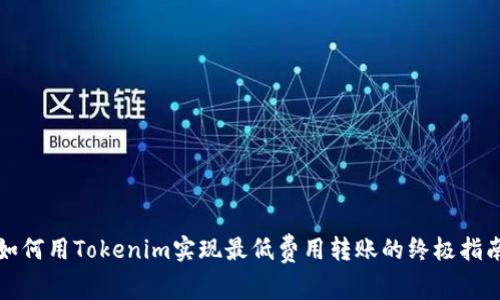 如何用Tokenim实现最低费用转账的终极指南