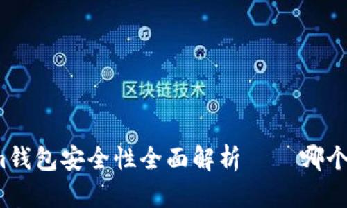 TP钱包与Tokenim钱包安全性全面解析 – 哪个更值得你的信任？