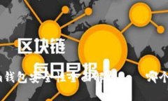 TP钱包与Tokenim钱包安全性