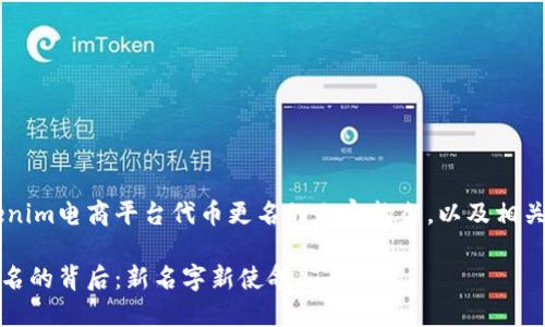 下面是关于Tokenim电商平台代币更名的内容构架，以及相关的标题、关键词。

Tokenim代币更名的背后：新名字新使命