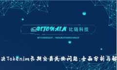 如何解决Tokenim长期交易失