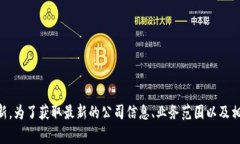 Tokenim是一家专注于提供区