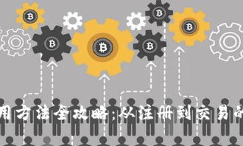 比特派钱包使用方法全攻略：从注册到交易的详细图文教学