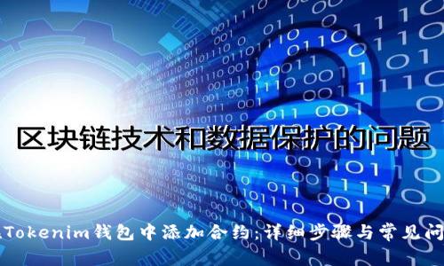 如何在Tokenim钱包中添加合约：详细步骤与常见问题解析