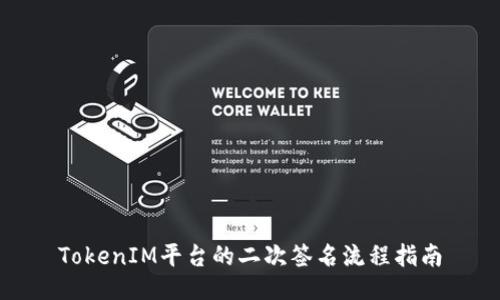 TokenIM平台的二次签名流程指南