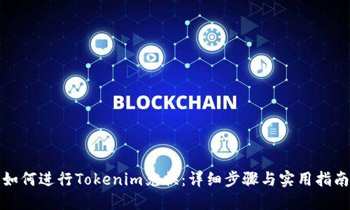 如何进行Tokenim兑换：详细步骤与实用指南