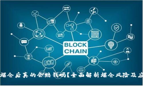 虚拟币爆仓后真的会赔钱吗？全面解析爆仓风险及应对措施
