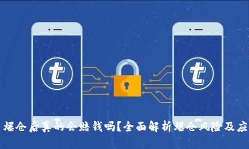 虚拟币爆仓后真的会赔钱吗？全面解析爆仓风险及应对措施