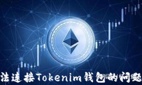 
解决DApp无法连接Tokenim钱包的问题：步骤与技巧