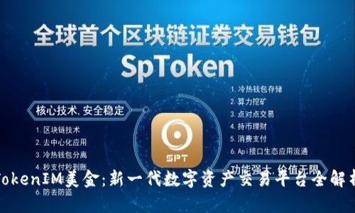 TokenIM美金：新一代数字资产交易平台全解析