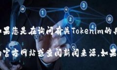 Tokenim并不是一个广为人知