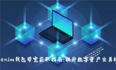 Tokenim钱包带宽获取指南：