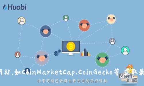 关于Tokenim的上币价格信息，我无法提供实时或最新的市场数据。建议你访问加密货币交易所或相关的金融数据网站，如CoinMarketCap、CoinGecko等，获取最新的Tokenim币种价格及市场行情。同时，也可以关注Tokenim的官方网站或社交媒体，了解项目的最新动态和公告。