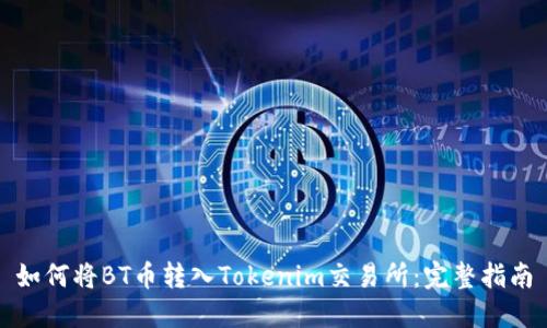 如何将BT币转入Tokenim交易所：完整指南