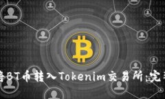 如何将BT币转入Tokenim交易