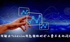 如何解决Tokenim钱包转账时