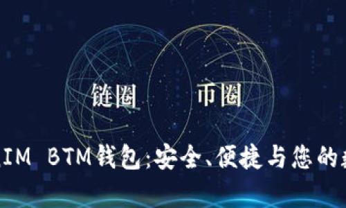 全面解析TokenIM BTM钱包：安全、便捷与您的数字资产守护者