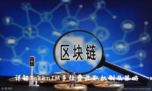 详解TokenIM手续费收取机制及策略