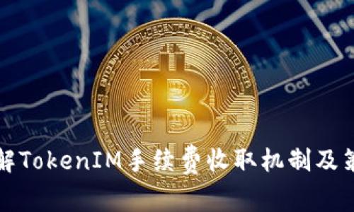 详解TokenIM手续费收取机制及策略