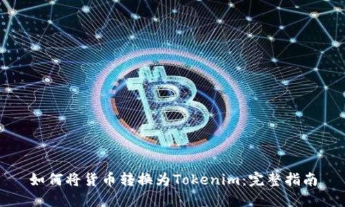 如何将货币转换为Tokenim：完整指南