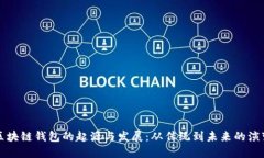 区块链钱包的起源与发展