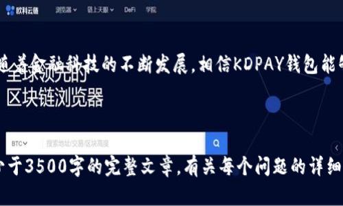  biaoti KDPAY钱包安卓版下载指南：一步一步教您轻松安装 /biaoti 

 guanjianci KDPAY钱包, 安卓版下载, 移动支付, 钱包软件 /guanjianci 

### 内容主体大纲

1. **引言**
   - KDPAY钱包的背景和重要性
   - 移动支付的日益普及

2. **KDPAY钱包概述**
   - KDPAY钱包的功能介绍
   - 用户受益分析
   - KDPAY在行业中的地位

3. **如何下载KDPAY钱包安卓版**
   - 从官方渠道下载的必要性
   - 安卓市场推荐与下载步骤
   - 使用APK文件手动安装方法

4. **安装KDPAY钱包的步骤**
   - 安装前的准备工作
   - 安装过程详解
   - 安装后的首次设置

5. **KDPAY钱包的主要功能及使用指南**
   - 钱包管理功能
   - 转账和收款操作
   - 支付功能的应用 
   - 安全设置与隐私保护

6. **常见问题解答**
   - 如何解决下载或安装中的问题？
   - KDPAY钱包安全性如何？
   - KDPAY钱包支持的支付方式有哪些？
   - 如何联系客服支持？

7. **总结与展望**
   - KDPAY钱包的未来发展
   - 移动支付的前景分析

---

### 引言

KDPAY钱包作为一款流行的移动支付工具，不仅极大地方便了我们的生活，还推动了金融科技的发展。随着智能手机的普及，移动支付已经成为了人们日常消费的主要方式之一。本文将为您详细介绍KDPAY钱包安卓版的下载和安装过程，让您无障碍地体验其强大的功能。

### KDPAY钱包概述

#### KDPAY钱包的功能介绍

KDPAY钱包集成了多种功能，如账户管理、支付转账、交易记录等。用户可以方便地添加银行卡，并通过扫码支付或输入金额来完成转账。该钱包的设计也非常人性化，适合所有年龄段的用户。此外，KDPAY还支持多种语言，使其在国际市场上也能够受到欢迎。

#### 用户受益分析

KDPAY钱包的出现，给用户带来了便利。例如，用户使用该钱包进行消费，可以享受各种优惠活动；同时，通过简单的几步操作就可以轻松完成跨境支付，节省了大量时间。无论是在超市购物还是在线支付，KDPAY的钱包都显得尤为重要。

#### KDPAY在行业中的地位

在众多移动支付工具中，KDPAY逐渐占据了一席之地。凭借其强大的后台技术支持与用户友好的界面，越来越多的人开始选择KDPAY作为他们的主要支付工具。其市场份额也在逐步提升，对其它竞争者形成了强有力的挑战。

### 如何下载KDPAY钱包安卓版

#### 从官方渠道下载的必要性

在下载任何应用程序时，从官方渠道下载始终是最安全的选择。通过官方渠道下载，可以最大程度上避免病毒和恶意软件的威胁，确保用户信息的安全。

#### 安卓市场推荐与下载步骤

对于大多数Android用户而言，最便捷的方法是通过Google Play商店下载应用。用户只需要在搜索栏中输入“KDPAY钱包”，找到官方应用后，点击“下载”按钮即可。

#### 使用APK文件手动安装方法

有时，用户可能无法通过应用商店下载KDPAY钱包。在这种情况下，可以通过访问官方网站或可靠的第三方平台获取APK文件。下载后，用户需在设备设置中允许“未知来源”的应用安装，然后双击APK文件进行安装。

### 安装KDPAY钱包的步骤

#### 安装前的准备工作

在安装KDPAY钱包之前，确保您的手机操作系统支持该应用的最新版本。同时，建议对手机进行备份，以防止意外情况导致数据丢失。

#### 安装过程详解

在确保所有准备步骤完成后，正式开始安装。若是通过应用市场下载，系统会自动完成后续过程；若是手动安装，则需遵循提示逐步完成安装。

#### 安装后的首次设置

应用安装完成后，首次启动时会要求用户进行一些基本设置，如注册账户、绑定支付方式等。完成这些设置后，用户便可以开始使用KDPAY钱包。

### KDPAY钱包的主要功能及使用指南

#### 钱包管理功能

KDPAY钱包的核心功能是钱包管理，用户可以在这个界面查看自己的余额、交易记录、账户设置等信息。此外，用户可以自由设置账户安全，如启用指纹识别或面部识别。

#### 转账和收款操作

转账和收款是KDPAY钱包最基本的功能之一。用户在进行转账时，可以选择输入对方的KDPAY账号或扫描对方的二维码，操作简单方便。

#### 支付功能的应用 

KDPAY钱包还支持在线购物和线下支付。用户在购物时，使用KDPAY钱包进行支付既快捷又安全。

#### 安全设置与隐私保护

对于一款支付工具来说，安全性始终是用户最关注的问题。KDPAY钱包提供了多重安全保护措施，如动态密码、指纹识别等，确保用户财产的安全。同时，所有交易都经过加密处理，有效保护用户隐私。

### 常见问题解答

#### 如何解决下载或安装中的问题？

在下载或安装KDPAY钱包时，部分用户可能会遇到问题。例如，无法下载或提示错误。首先，建议检查网络连接是否正常；其次，确认手机存储空间是否足够；最后，若问题依旧存在，可以尝试重启手机或联系客服进行咨询。

#### KDPAY钱包安全性如何？

KDPAY钱包非常注重用户的安全。它采用了顶尖的加密技术，所有的数据传输都经过加密处理，用户的支付信息不会被洩露。此外，KDPAY钱包还提供了多重安全措施，如账号保护的问题答案设置，确保只有用户本人才能访问账户。

#### KDPAY钱包支持的支付方式有哪些？

KDPAY钱包支持多种支付方式，包括银行卡支付、信用卡支付以及线上支付。用户可以将多张银行卡绑定到KDPAY钱包上，方便随时切换。同时，KDPAY钱包也支持多种货币的支付，让国际交易变得简单。

#### 如何联系客服支持？

如果用户在使用KDPAY钱包时遇到问题，第一时间应该查看官方的常见问题解答（FAQ）。如果问题依然无法解决，可以通过KDPAY钱包内的“联系客服”选项，或访问官方网站获取帮助。

### 总结与展望

KDPAY钱包作为一款创新的移动支付工具，不仅简化了用户的支付流程，也为未来的日常消费方式提供了崭新的思路。随着金融科技的不断发展，相信KDPAY钱包能够为更多用户带来更好的服务体验。未来，移动支付行业将不断扩大，KDPAY也会持续其功能，满足用户日益增长的需求。

---

这个内容大纲和大致内容为您提供了一个全面的结构和框架，您可以在每个部分下进一步详细扩展，最终形成一篇不少于3500字的完整文章。有关每个问题的详细回答可以进一步深化，以便使读者对KDPAY钱包有全面的理解。