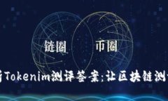 全面解析Tokenim测评签案：