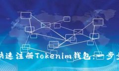 如何快速注册Tokenim钱包：