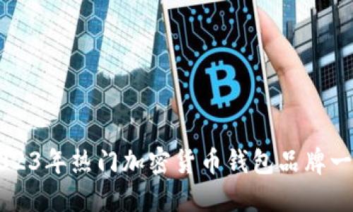 2023年热门加密货币钱包品牌一览