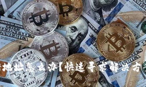 Tokenim转错地址怎么办？快速寻求解决方案与预防措施