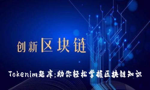 Tokenim题库：助你轻松掌握区块链知识