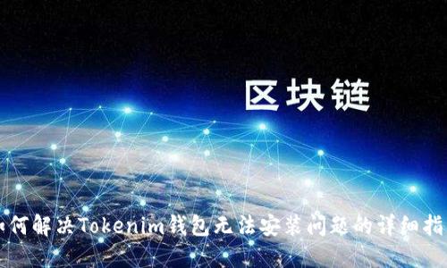 如何解决Tokenim钱包无法安装问题的详细指南